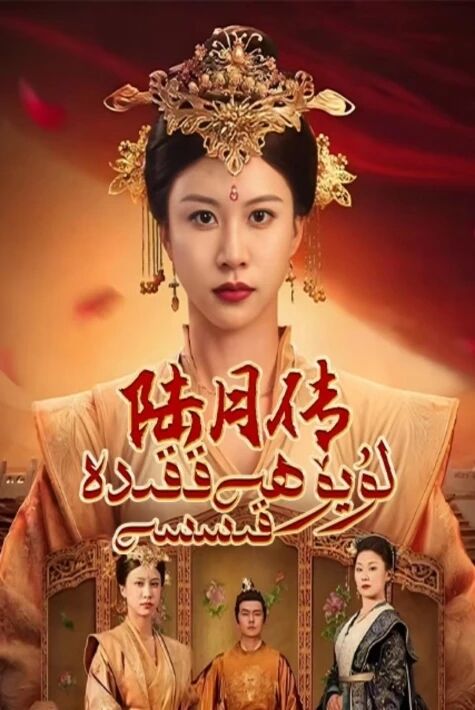 لۇيۆ ھەققىدە قىسسە