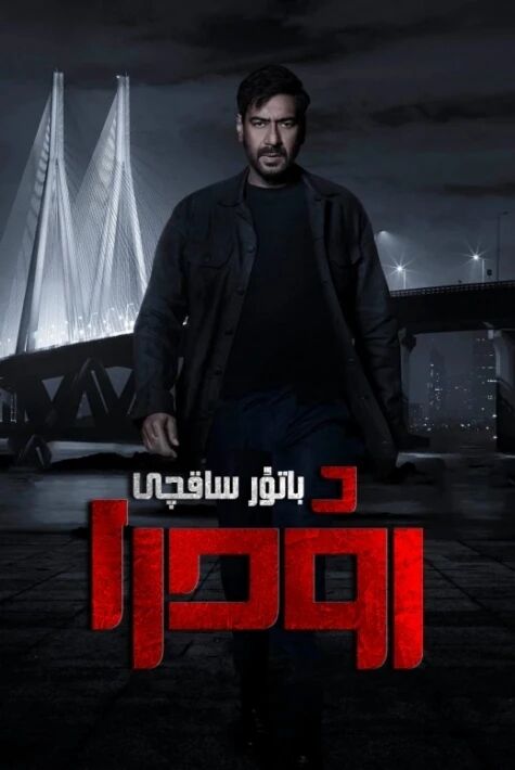 باتۇر ساقچى رۇدرا