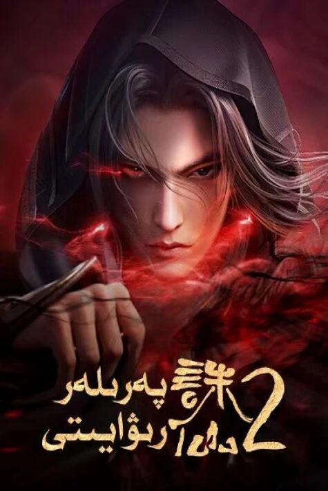 پەرىلەر رىۋايىتى 2-بۆلۇم