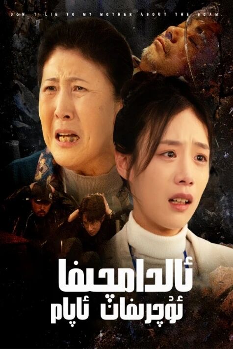 ئالدامچىغا ئۇچىرغان ئاپام