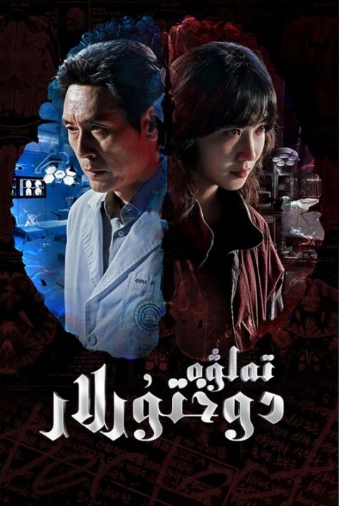 تەلۋە دوختۇرلار