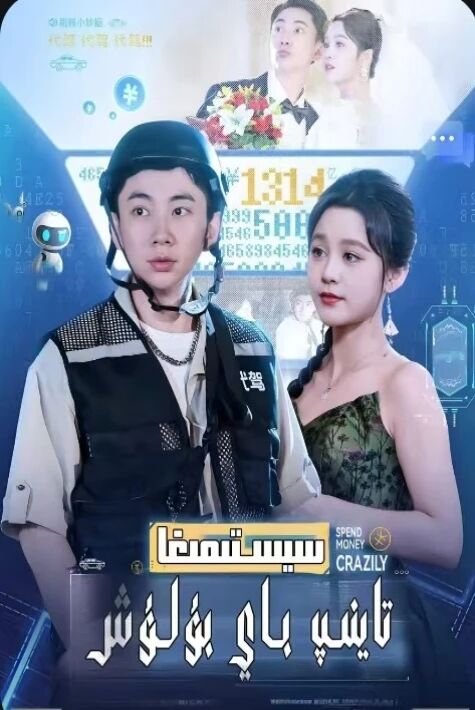 سېستىمىغا تايىنىپ باي بۇلۇش