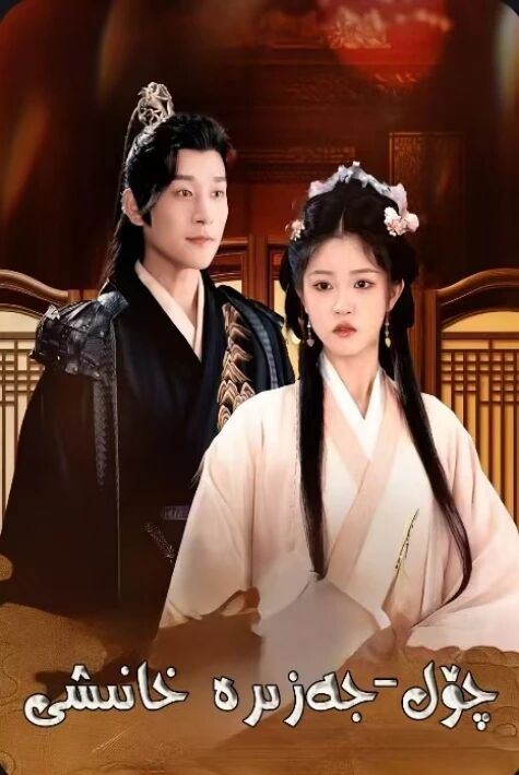  چۆل جەزىرە خانىشى