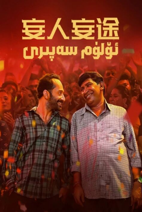 ئۆلۈم سەپىرى 2025