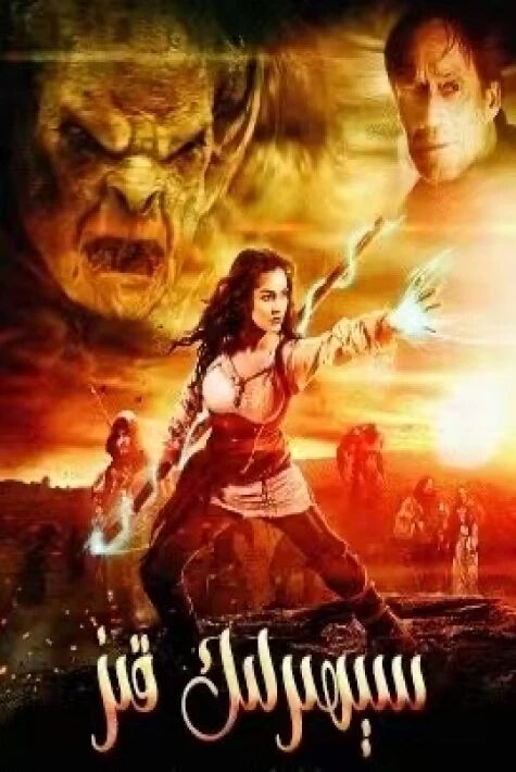 سېھىرلىك قىز