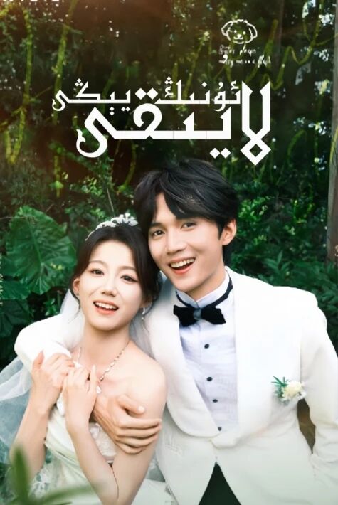 ئۇنىڭ يىڭى لايىقى