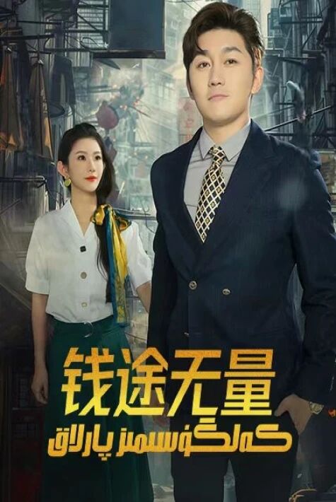  كەلگۈسىمىز پارلاق