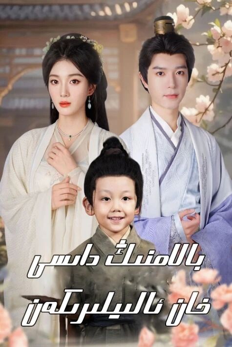 بالامنىڭ دادىسى خان ئالىيلىرىىكەن