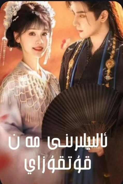 ئالىيلىرىنى مەن قۇتقۇزاي