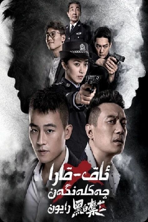 ئاق قارا چەكلەنگەن رايۇن