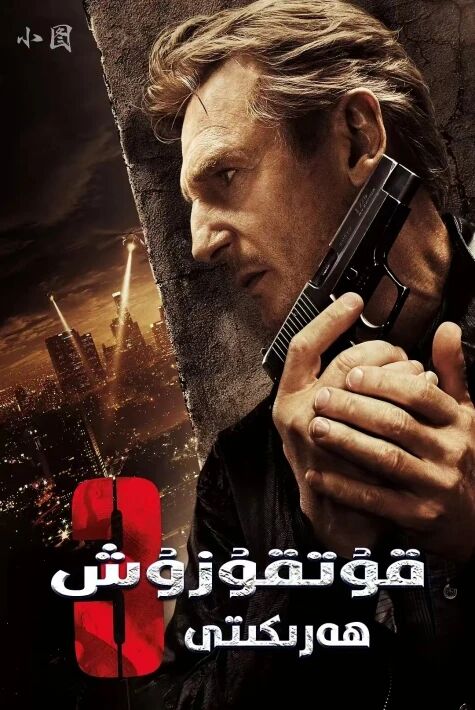 بوران چاپقۇنلۇق قۇتقۇزۇش 3