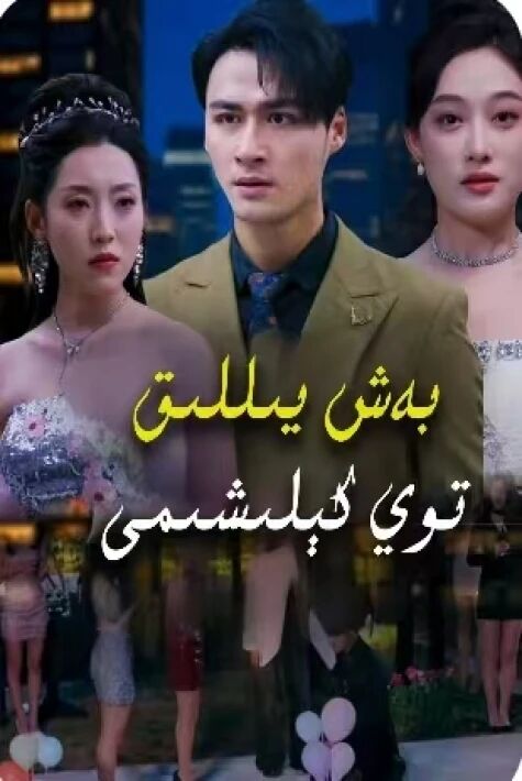 بەش يىللىق توي كىلىشىم