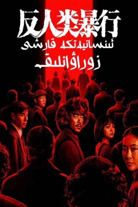 ئىنسانيەتكە قارشى زوراۋانلىق