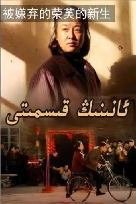 ئانىنىڭ قىسمىتى