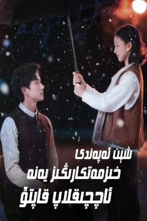 شىن ئەپەندى خىزمەتكارىڭىز يەنە ئاچچىقلاپ قاپتۇ