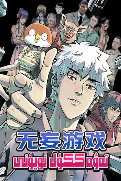 تەۋەككۈل ئويۇنى