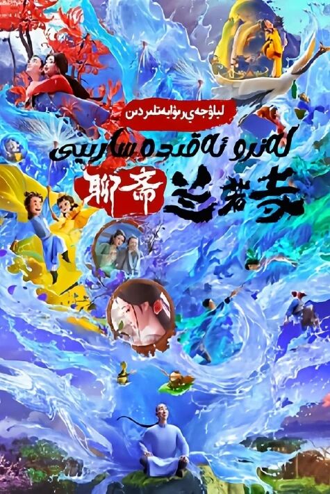 لياۋجەي رىۋايەتلىردىن لەنرو ئەقىدە سارىيى