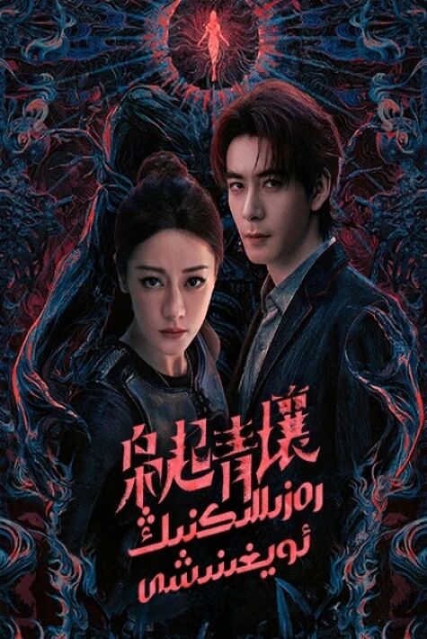 رەزىللىكنىڭ ئويغىنىشى