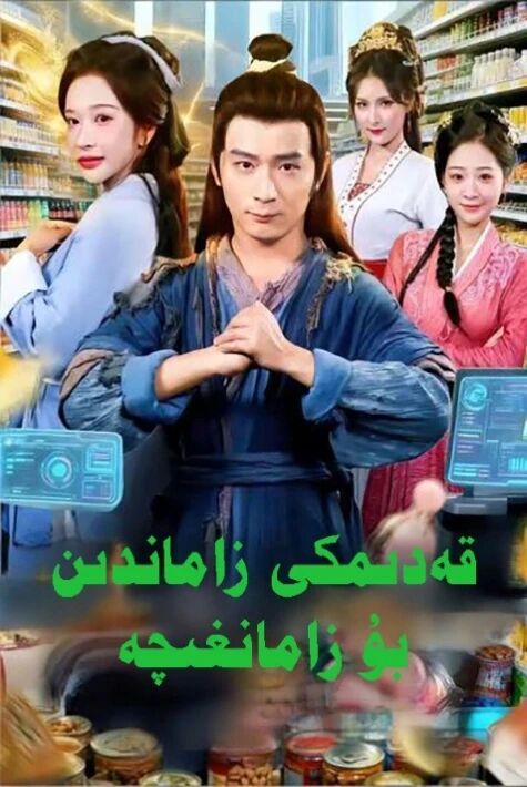 قەدىمكى زاماندىن بۇ زامانغىچە