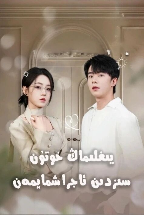 يىغلىماڭ خوتۇن سىزدىن ئاجراشمايمەن