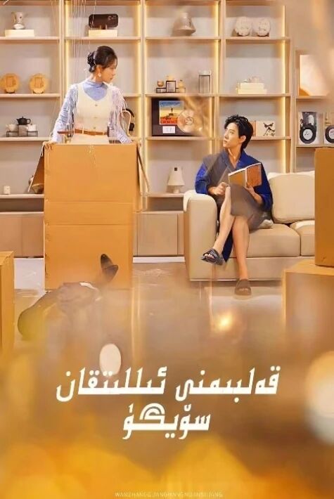 قەلبىمنى ئىللىتقان سۆيگۈ