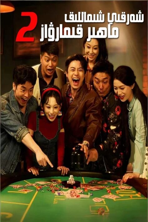 شەرقى شىماللىق ماھىر قىممارۋاز2-بۈلۈم