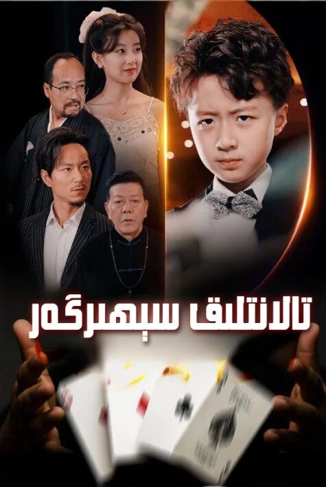 تالانتلىق سېھىرگەر