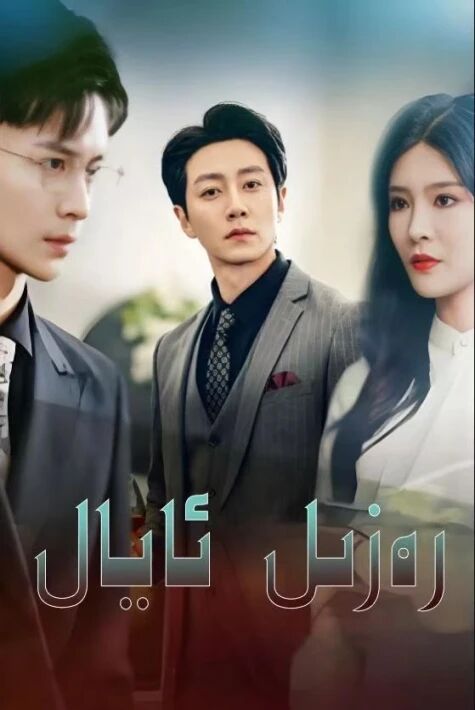 رەزىل ئايال