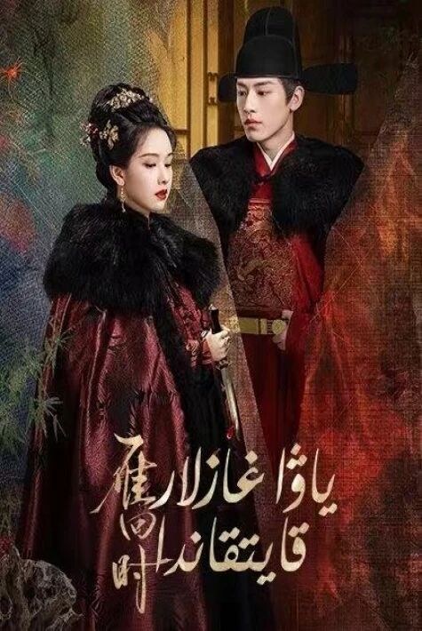 ياۋا غازلار قايتقاندا