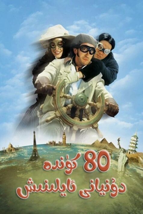 دۇنيانى 80 كۈندە ئايلىنىش