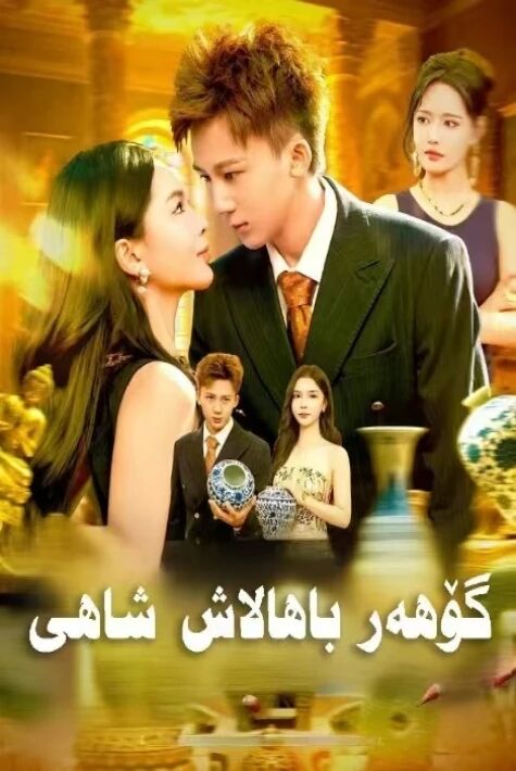 گۆھەر باھالاش شاھى