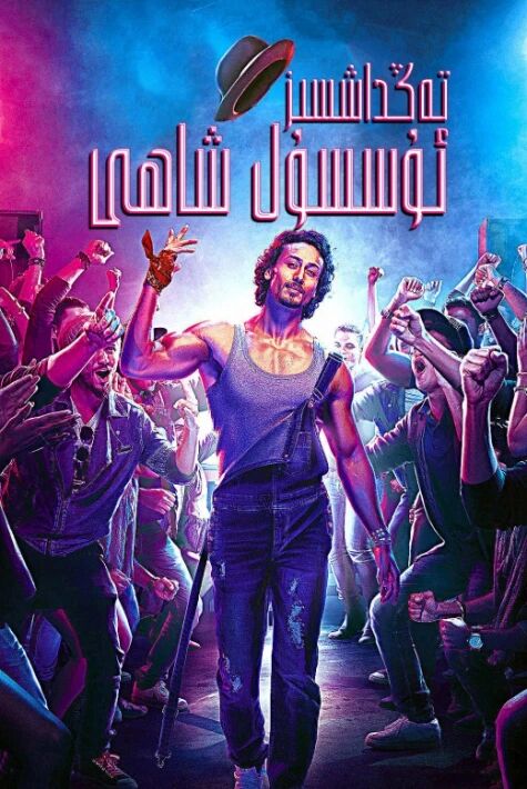 تەڭداشسىز ئۇسسۇل شاھى