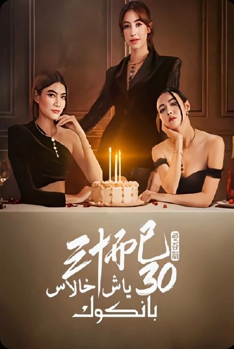 ئوتتۇز ياش خالاس·بانكوك