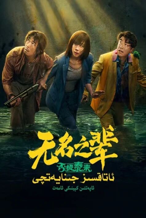 ئاتاقسىز جىنايەتچى: ئاپەتتىن كېينىكى ئامەت