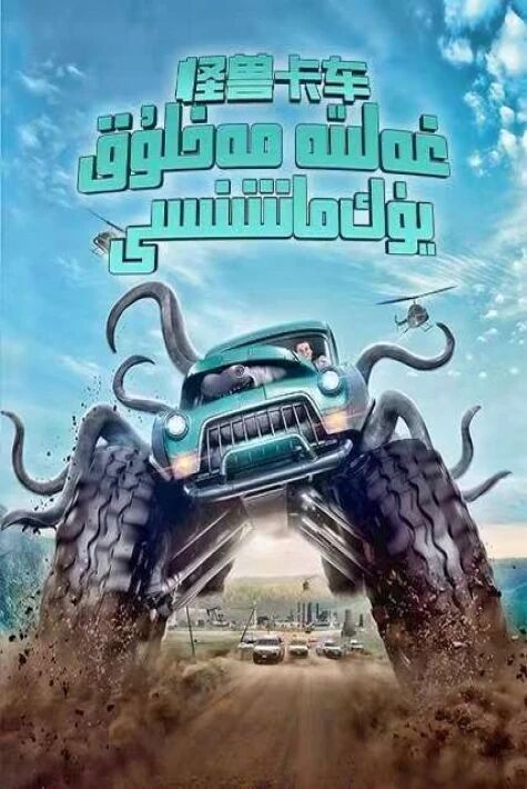 غەلىتە مەخلۇق يۈك ماشىنىسى