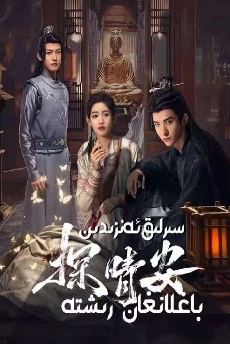 سىرلىق ئەنزىدىن باغلانغان رىشتە