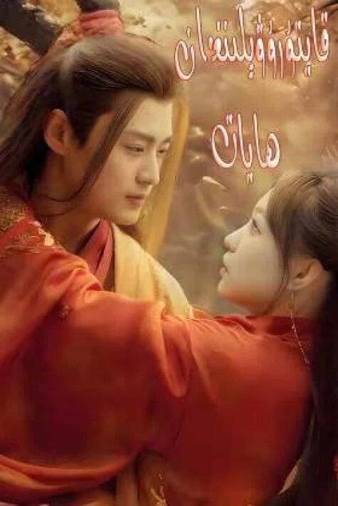 قايتۇرۋېلىنغان ھايات