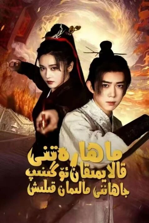 错练神功，祸乱江湖 ماھارەتنى قالايمىقان ئۈگۈنۈپ جاھاننى قالايمىقان قىلىش