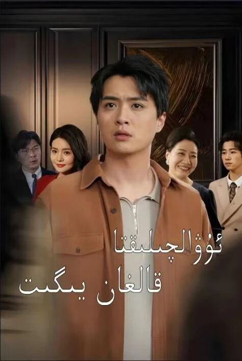 ئۇۋالچىقتا قالغان يىگىت