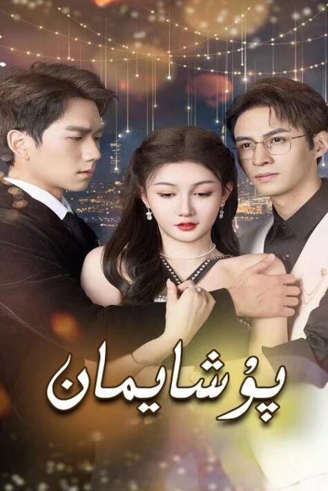 پۇشايمان （2025）