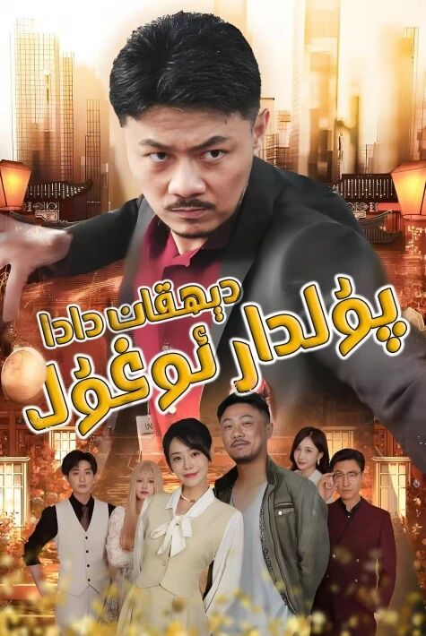 دېھقان دادا پۇلدار ئوغۇل