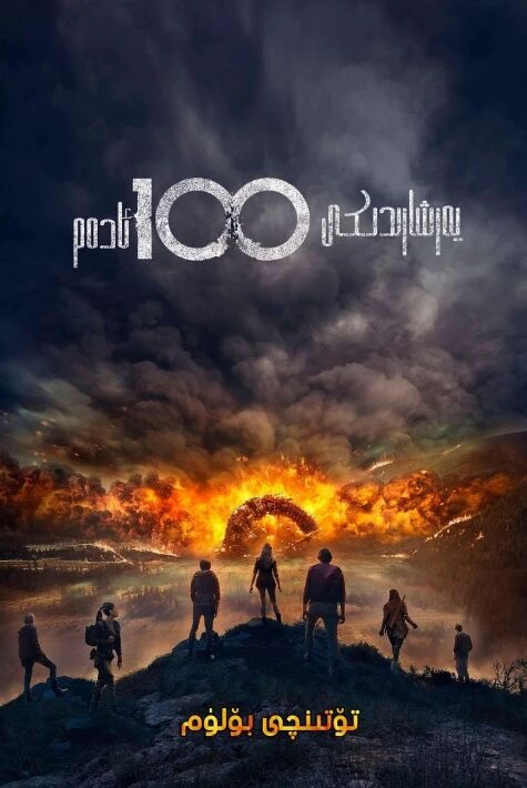 يەر شارىدىكى 100 ئادەم 4-بۆلۈم