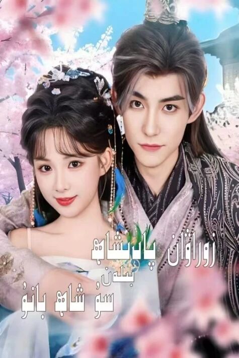 زوراۋان پادىشاھ بىلەن سۇ شاھ بان