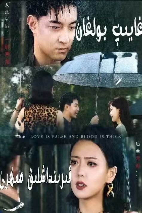 غايىپ بولغان قېرىنداشلىق مىھرى