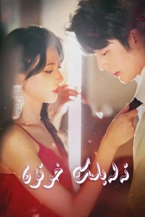 تەلەيلىك خوتۇن