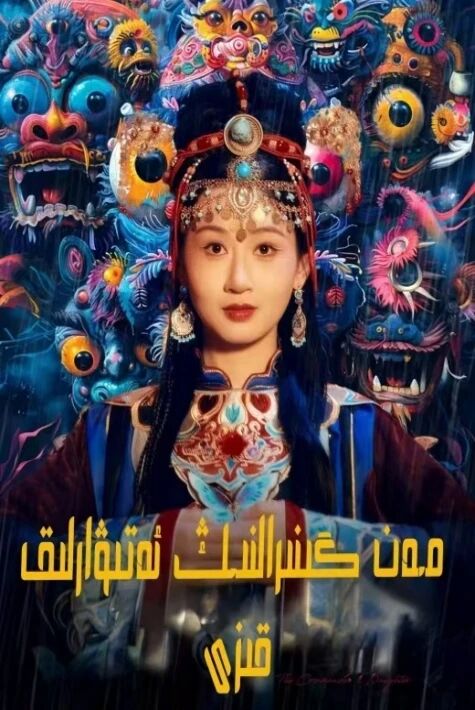 مەن گىنرالنىڭ ئەتىۋارلىق قىزى