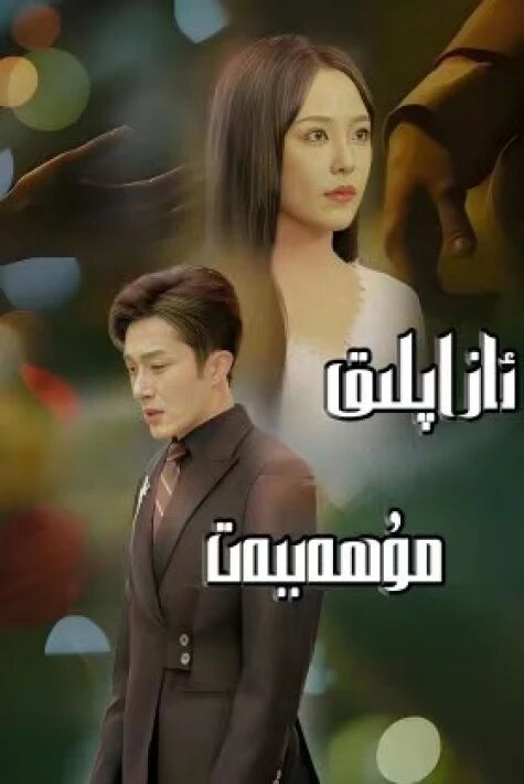 ئازاپلىق مۇھەببەت