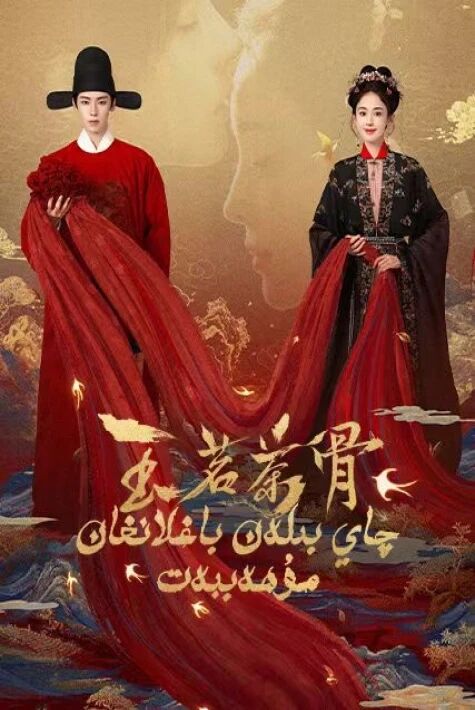 چاي بىلەن باغلانغان مۇھەببەت