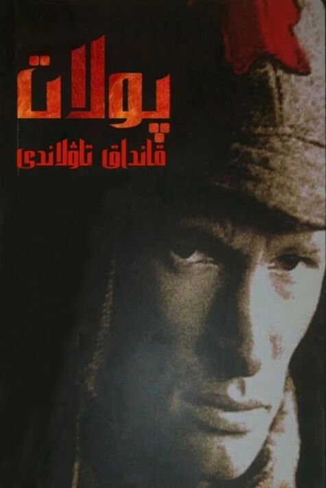 پولات قانداق تاۋلاندى