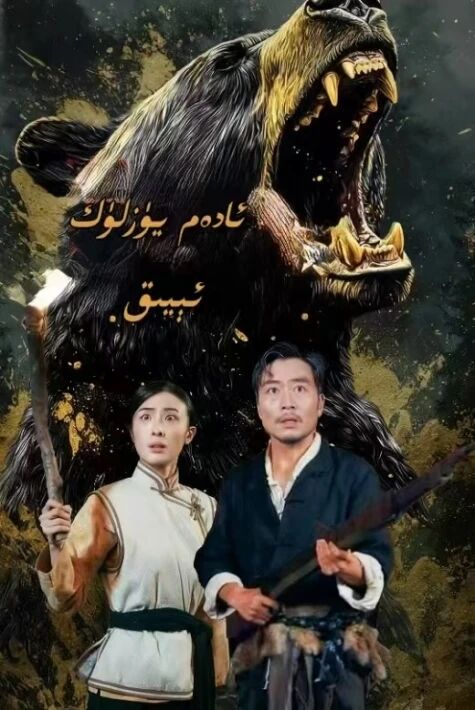 ئادەم يۈزلۈك ئېيىق